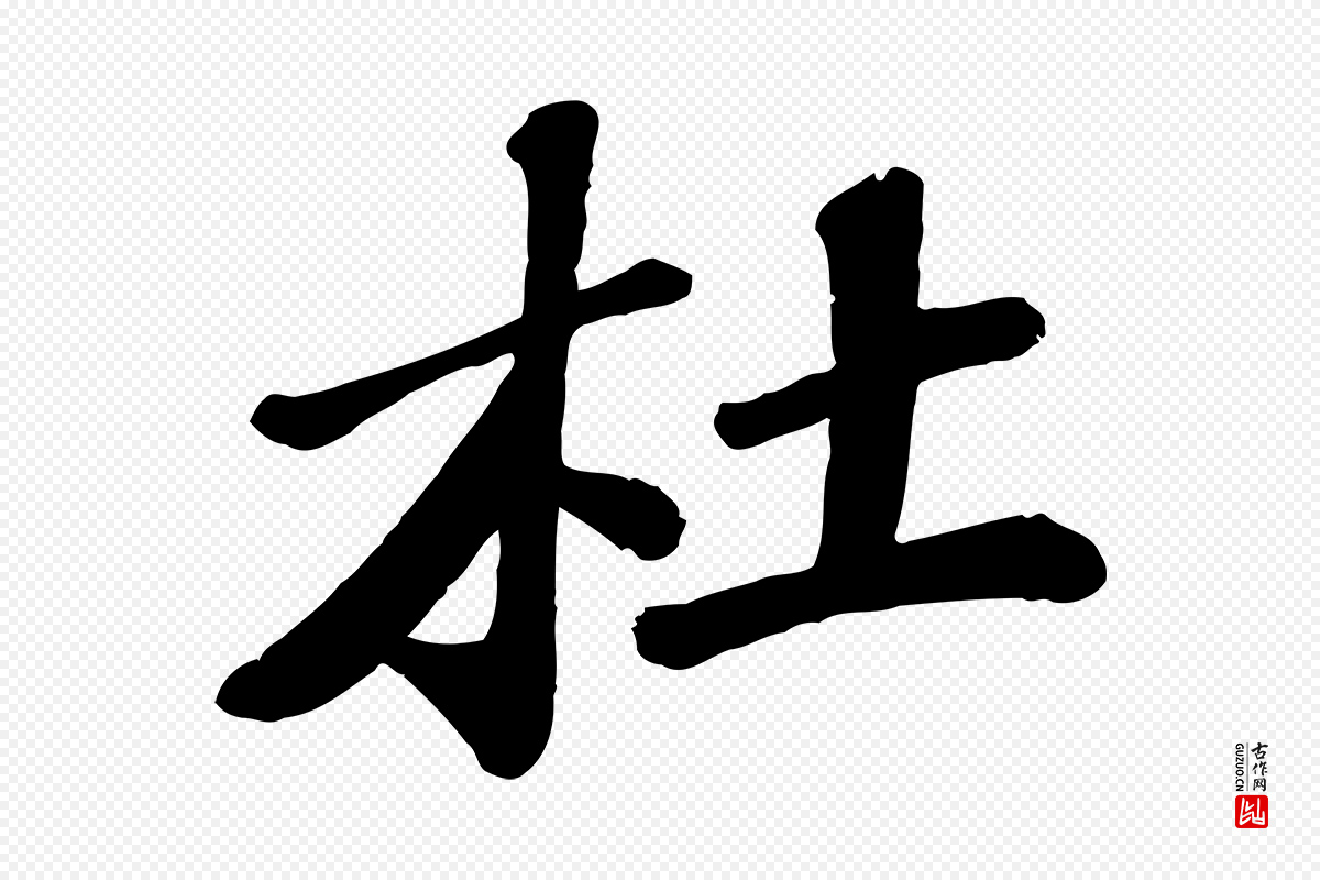 宋代翟汝文《与宣抚帖》中的“杜”字书法矢量图下载