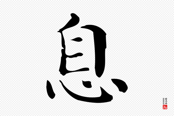 俞和《急就章释文》息