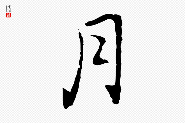 乃贤《南城咏古》月