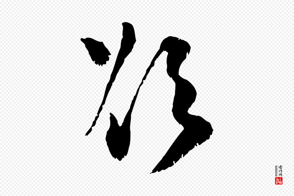范成大《垂诲帖》欲