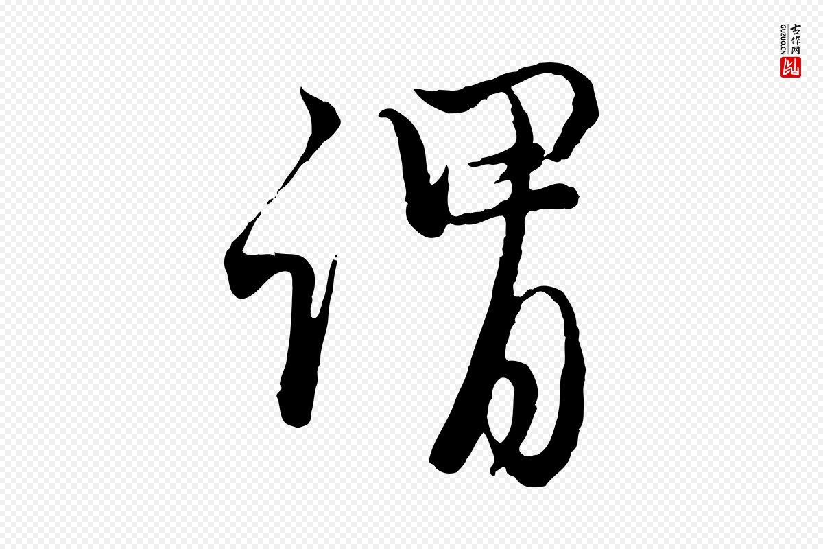 元代赵孟頫《与师孟帖》中的“謂(谓)”字书法矢量图下载