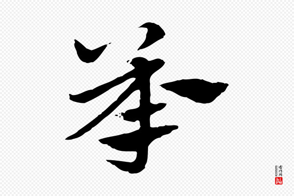 赵孟頫《急就章》承