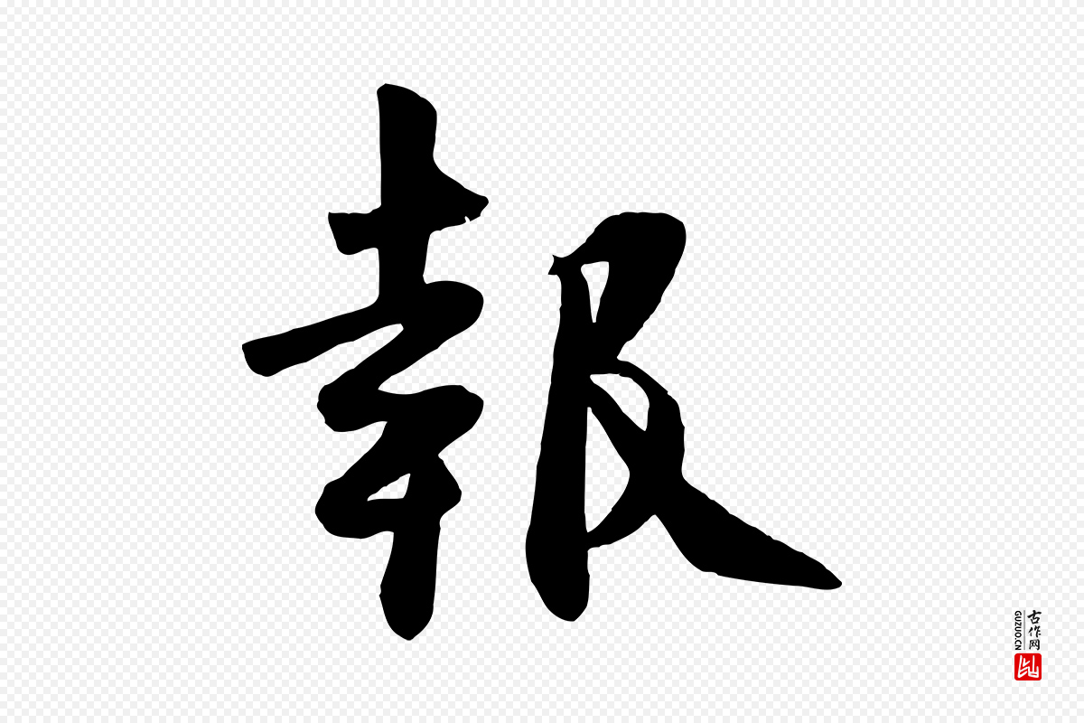 宋代张浚《远辱帖》中的“報(报)”字书法矢量图下载