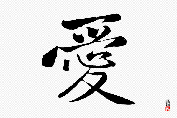 黄山谷《次韵叔父帖》愛(爱)