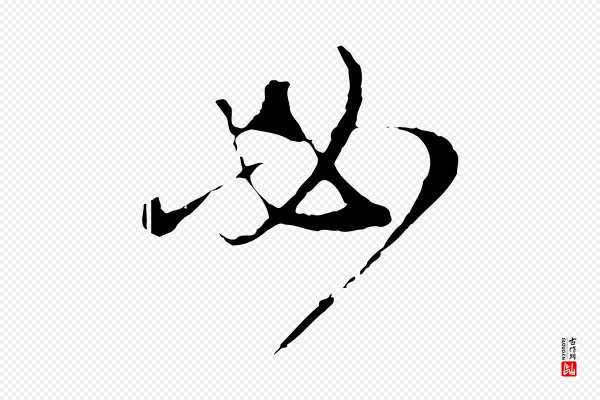 赵孟頫《与师孟帖》必