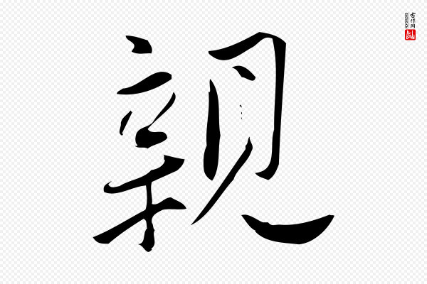 林希《与完夫帖》親(亲)