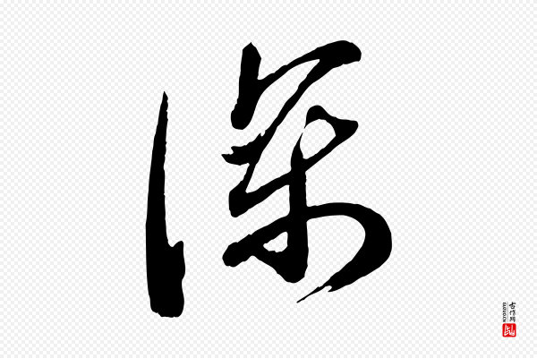 苏洵《与提举帖》深