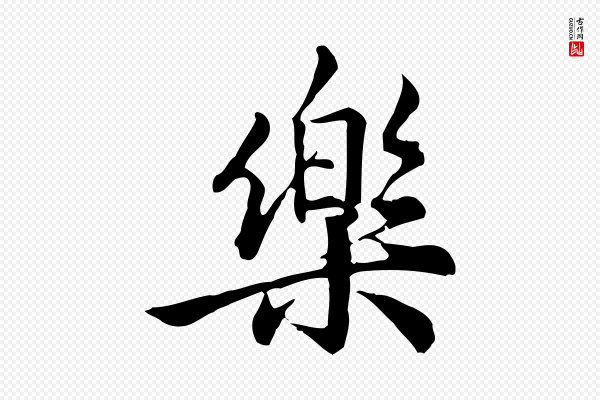 仇远《跋春帖子词》樂(乐)