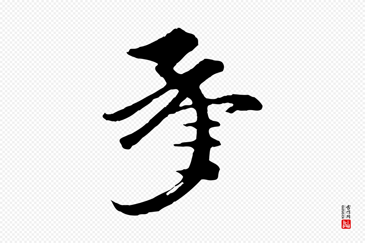 元代礼实《与叔方帖》中的“承”字书法矢量图下载