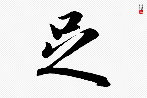 赵孟頫《归去来并序》足