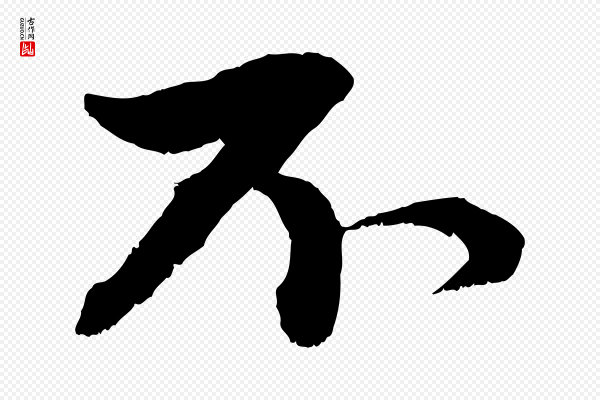 赵孟頫《与中峰札》不