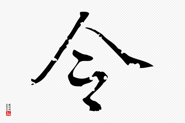 高宗《跋中秋帖》令