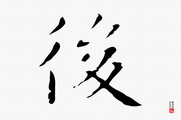 俞和《急就章释文》後(后)