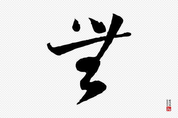 陆游《与仲躬帖》無(无)