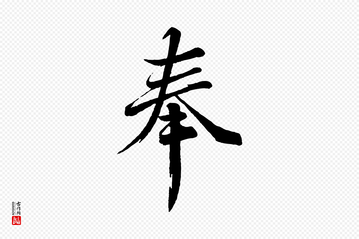 宋代韩绎《与留守帖》中的“奉”字书法矢量图下载