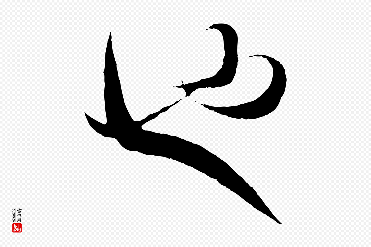 东晋王羲之《二谢帖》中的“也”字书法矢量图下载