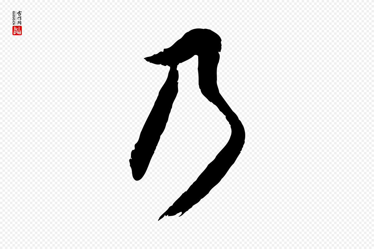 明代董其昌《跋与中峰帖》中的“乃”字书法矢量图下载