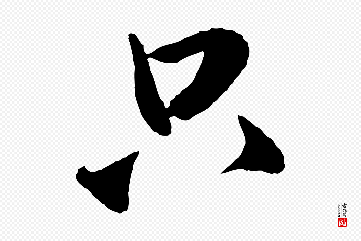 元代赵孟頫《与中峰札》中的“只”字书法矢量图下载