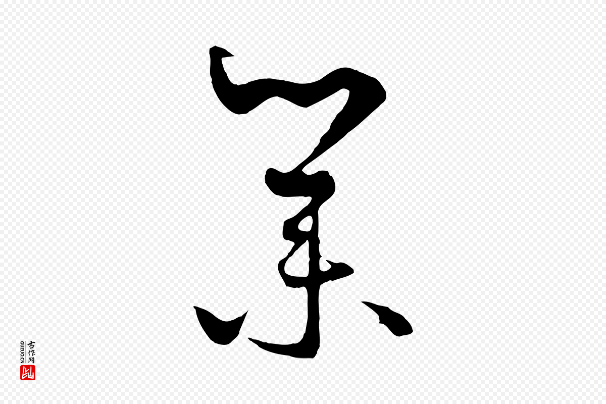 元代饶介《梓人传》中的“業(业)”字书法矢量图下载