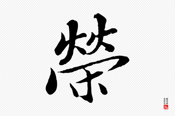蒲宗孟《与子中帖》榮(荣)