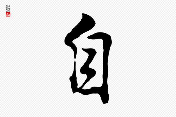 乃贤《南城咏古》自