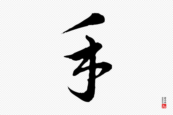 沈右《与寓斋帖》手