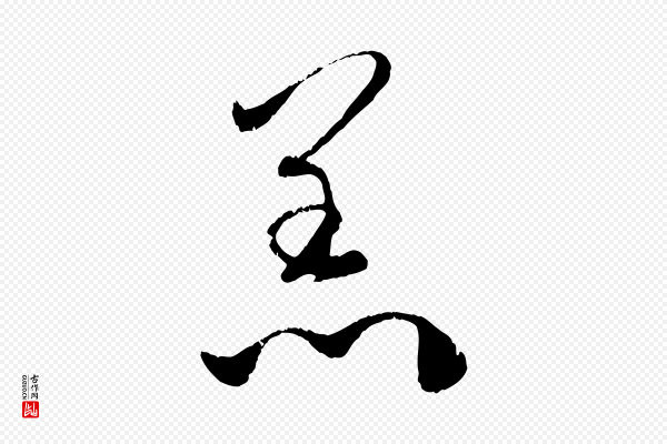 赵孟頫《与孙行可帖》恙