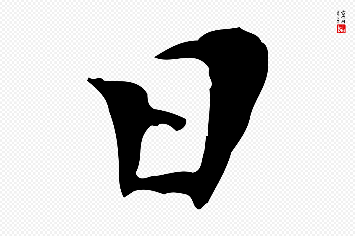 明代陈子壮《跋临东方先生画赞》中的“日”字书法矢量图下载