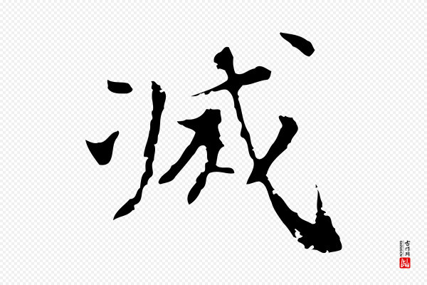 吴宽《录王摩诘与裴迪书》滅(灭)