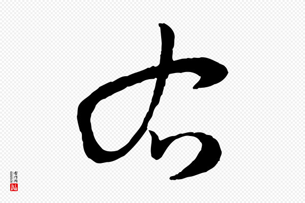 孙过庭《书谱》右