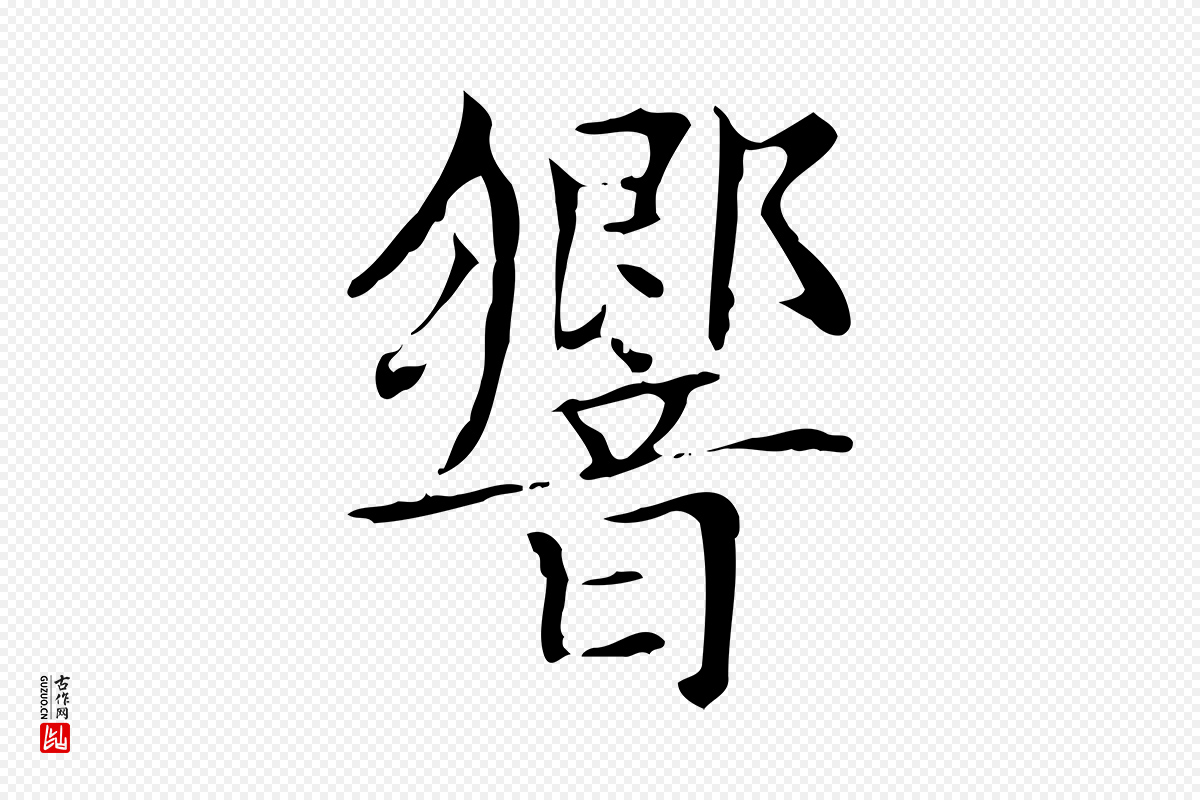 元代赵孟頫《太平兴国禅寺碑》中的“響(响)”字书法矢量图下载