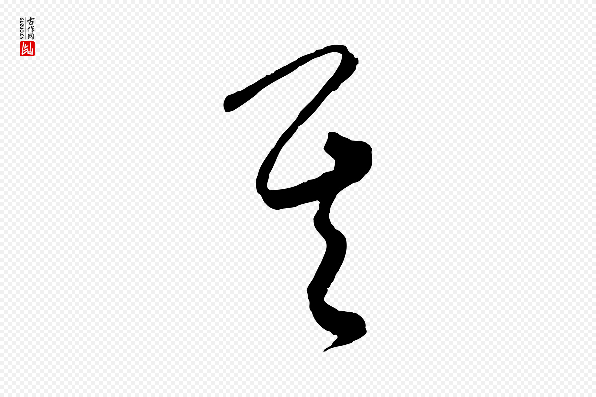 元代饶介《梓人传》中的“其”字书法矢量图下载