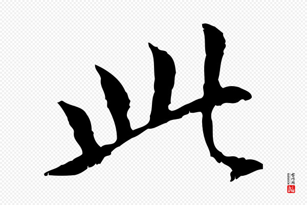 虞集《跋孝女曹娥碑》此