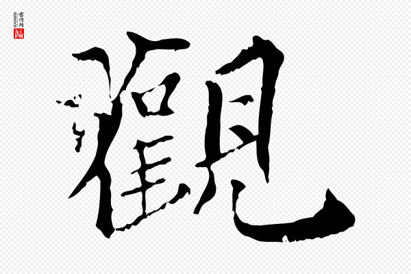 虞集《跋孝女曹娥碑》觀(观)