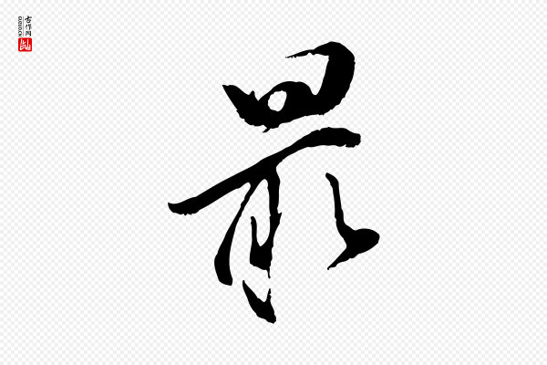 董其昌《跋与中峰帖》最