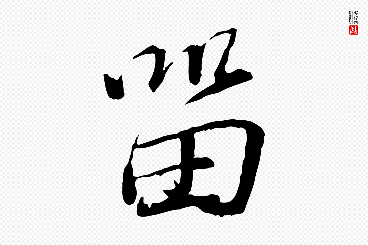 宋代蔡襄《与郎中帖》中的“留”字书法矢量图下载