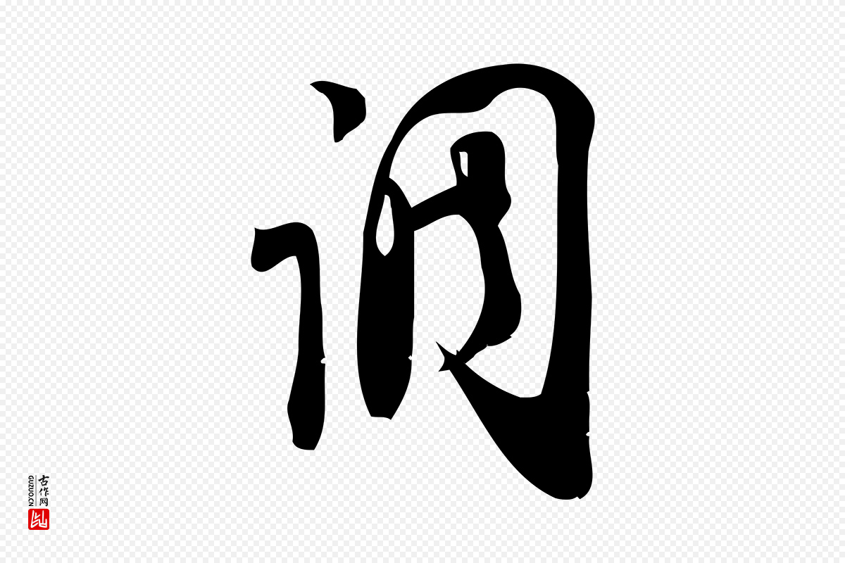 元代赵孟頫《与严中郎帖》中的“調(调)”字书法矢量图下载