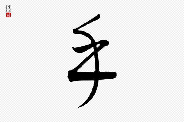 康里子山《颜鲁公论书帖》乎
