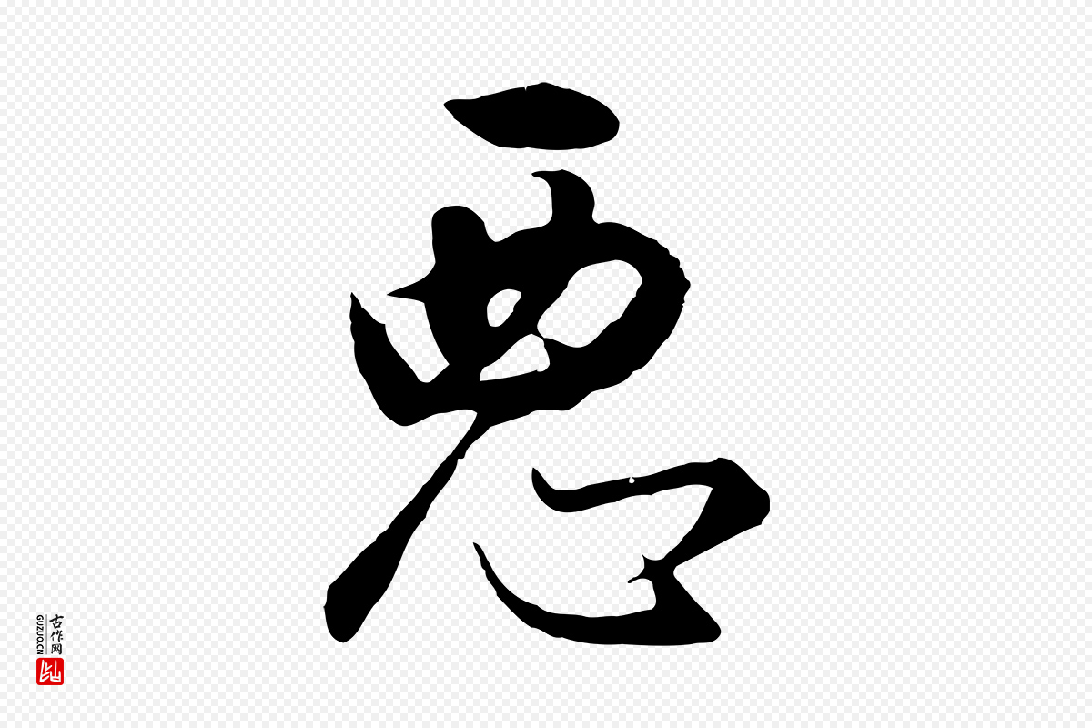 明代董其昌《邵康节先生自着无名公》中的“惡(恶)”字书法矢量图下载