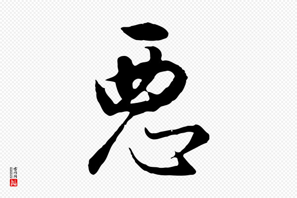 董其昌《邵康节先生自着无名公》惡(恶)