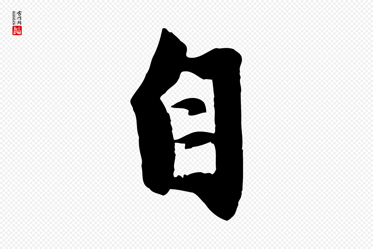 元代赵孟頫《纨扇赋》中的“自”字书法矢量图下载