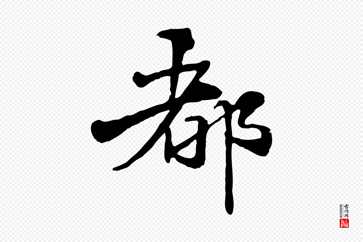 元代管道昇《与中峰帖》中的“都”字书法矢量图下载