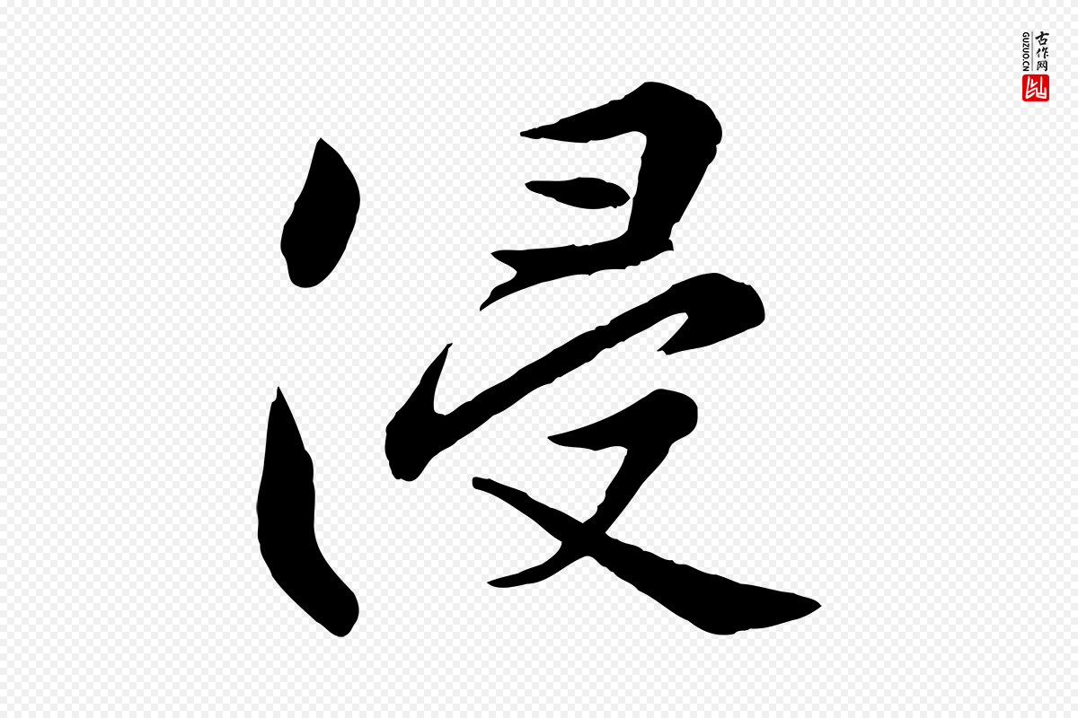 宋代薛绍彭《得米老书》中的“浸”字书法矢量图下载