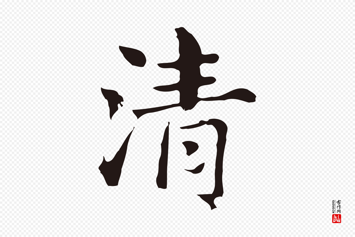 明代俞和《急就章释文》中的“清”字书法矢量图下载