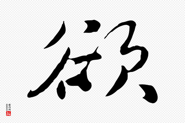 饶介《七律诗》欲
