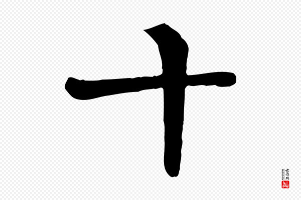 柳公权《跋送梨帖》十