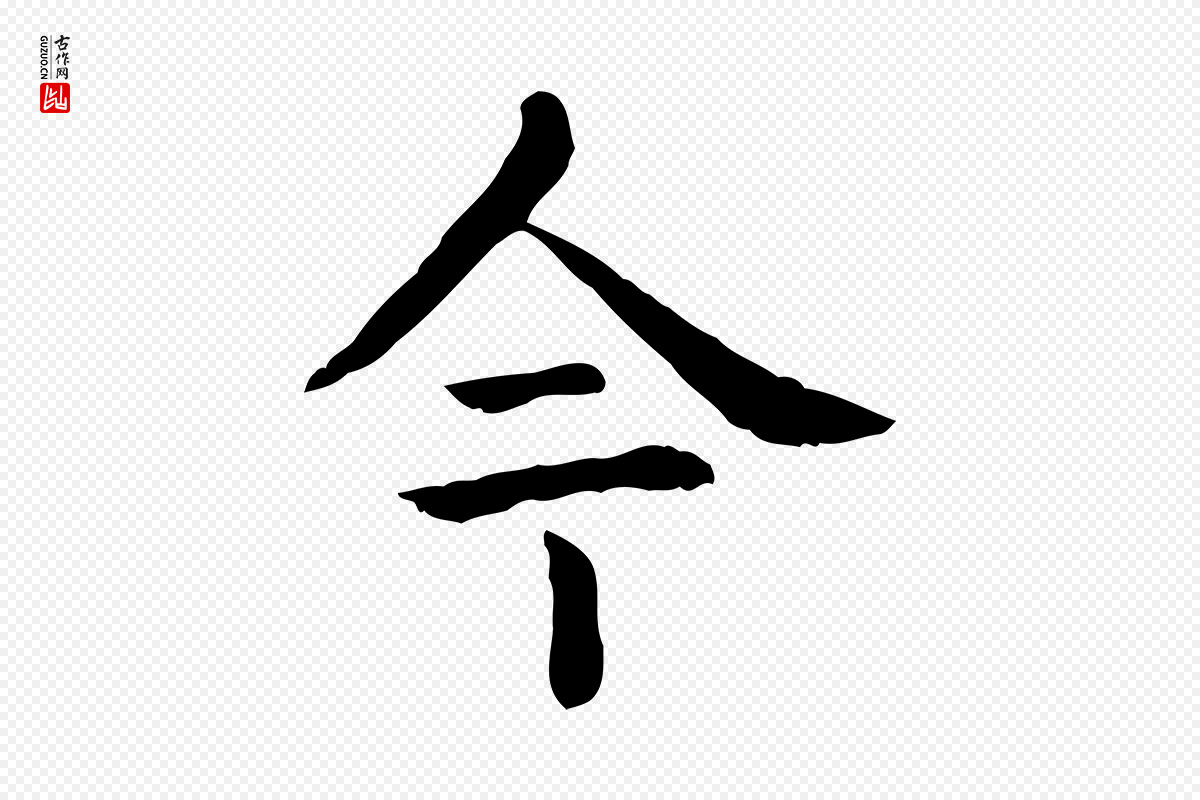 元代贾希《跋韭花帖》中的“今”字书法矢量图下载