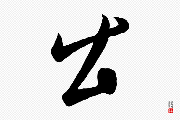 康里子山《颜鲁公论书帖》公