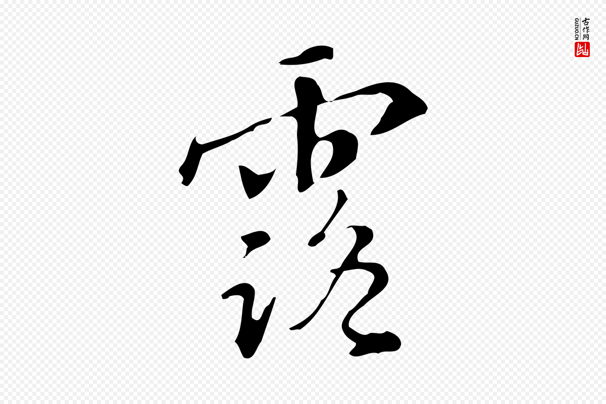 明代汪道会《跋临东方先生画赞》中的“露”字书法矢量图下载