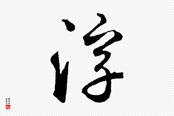 鲜于枢《烟江叠嶂诗》浮